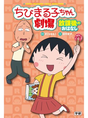 cover image of ちびまる子ちゃん劇場 放課後のおはなし